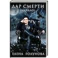 russische bücher: Голунова Е.В. - Дар смерти (начало)