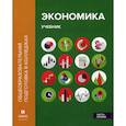 russische bücher: Лукашенко Марианна Анатольевна, Михненко Павел Александрович, Ионова Юлия Геннадьевна - Экономика