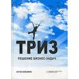 russische bücher: Кожемяко Антон Петрович - ТРИЗ: решение бизнес-задач