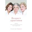 russische bücher: фон Мюффлинг К. - Возраст красоты. Секреты трех поколений французских бьюти-редакторов