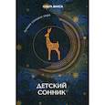 russische bücher: Вакса Ольга - Детский сонник