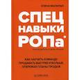 russische bücher: Малильо Елена - Спецнавыки РОПа. Как научить команду продавать быстрее и больше, опережая планы продаж