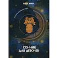 russische bücher: Вакса Ольга - Сонник для девочек