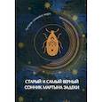 russische bücher:  - Старый и самый верный сонник Мартына Задеки