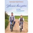 russische bücher: Архимандрит Андрей (Конанос) - Уважай своих детей. Беседы о воспитании