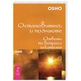 russische bücher: Ошо - Остановитесь и познайте. Ответы на вопросы искателей