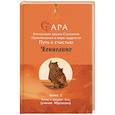 russische bücher: Хикс Эстер и Джерри - Сара. Книга 2. Бескрылые друзья Соломона. Приключения в мире мудрости. Путь к счастью