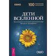russische bücher: Багван Шри Раджниш - Дети вселенной. Как оставаться человечным в расколотом мире