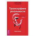 Трансерфинг реальности. Обратная связь. Часть 1