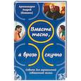 russische bücher: Архимандрит Андрей (Конанос) - Вместе тесно, а врозь скучно. Советы для гармоничной совместной жизни
