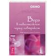russische bücher: Ошо - Веря в невозможное перед завтраком. Звук тишины, алмаз в лотосе