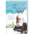 russische bücher: Николай Кокухин - Божий дар. Избранные повести и рассказы о святых