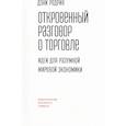 russische bücher: Родрик Д. - Откровенный разговор о торговле. Идеи для разумной мировой экономики