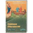 russische bücher: Протоиерей Андрей Ткачев - Скромное апостольство. Сборник статей