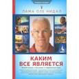 russische bücher: Лама Оле Нидал - Каким все является. Живой подход к буддизму в современном мире