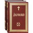 russische bücher:  - Добротолюбие на церковно-славянском языке. В 2-х томах