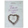 russische bücher: Архимандрит Андрей (Конанос) - Боль расширяет сердца. Беседы о скорбях и болезнях