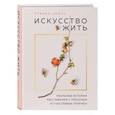 russische bücher: Стивен Гросс - Искусство жить. Реальные истории расставания с прошлым и счастливых перемен (нов.оф)
