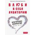 russische bücher: Будников Александр - Влюби в себя аудиторию. Ораторское искусство для всех