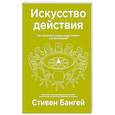 russische bücher: Стивен Бангей - Искусство действия. Как преодолеть разрыв между планами и их реализацией