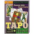 russische bücher: Фибиг Йоханнес, Бюргер Эвелин - Таро Кроули. Символика под микроскопом