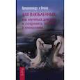 russische bücher: Кришнананда Троуб и Амана Троуб - Для влюбленных: Как научиться доверию и сохранить любовь в отношениях