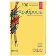 russische bücher: Ошо - Храбрость. Радость жить рискуя