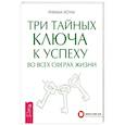 russische bücher: Хоум Римма - Три тайных ключа к успеху во всех сферах жизни