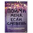 russische bücher: Андерсон Линда, Оуэн Мишель, Бэнкс Соня - Пойми меня, если сможешь. Почему нас не слышат близкие и как это прекратить