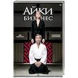 russische bücher: Лушников А, Жигач Анастасия - Айкибизнес. Как запустить и сохранить свой бизнес