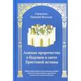 russische bücher: Священник Евгений Веселов - Ложные пророчества о будущем в свете Христовой истины