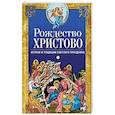 russische bücher: Светлова В. - Рождество Христово. Истоки и традиции светлого праздника