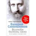 russische bücher: Синельников В.В. - Возлюби болезнь свою. Как стать здоровым, познав радость жизни