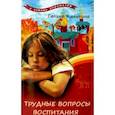 russische bücher: Калинина Г. - Трудные вопросы воспитания