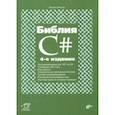 russische bücher: Фленов Михаил - Библия C#