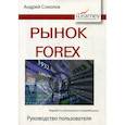 russische bücher: Соколов Андрей Николаевич - Рынок Forex