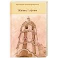 russische bücher: Протоиерей Александр Федосеев - Жизнь Церкви
