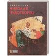 russische bücher: Губарева О.В. - Святитель Николай Чудотворец. Русская икона: образы и символы