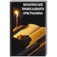 Молитвослов православного христианина