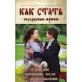 russische bücher:  - Как стать образцовым мужем