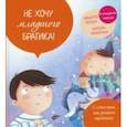 russische bücher: Пеллай Альберто - Не хочу младшего братика!