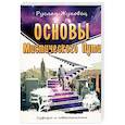 russische bücher: Жуковец Руслан - Основы мистического пути