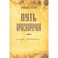 russische bücher: Имам Али - Путь красноречия