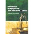 russische bücher: Мухаммад Таки Тустари - Решение и мудрость Али ибн Аби Талиба