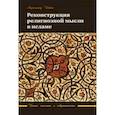 russische bücher: Икбал Мухаббат - Реконструкция религиозной мысли в исламе