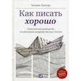 russische bücher: Зинсер У. - Как писать хорошо. Классическое руководство по созданию нехудожественных текстов