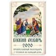 russische bücher:  - Божий лекарь. Православный календарь на 2020 год с чтением на каждый день
