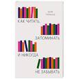 russische bücher: Марк Тигелаар - Как читать, запоминать и никогда не забывать(Новая обложка)