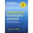 russische bücher: Моборн Рене, Ким В. Чан - Стратегия голубого океана