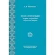 russische bücher: Шамилли Гюльтекин Байджановна - Философия Музыки. Теория и практика искусства maqam